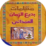 كتاب مقامات بديع الزمان الهمدا android application logo